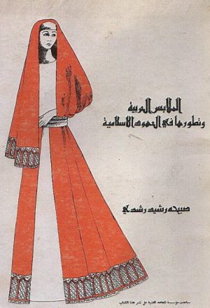 الملابس العربية وتطورها في العهود الإسلامية