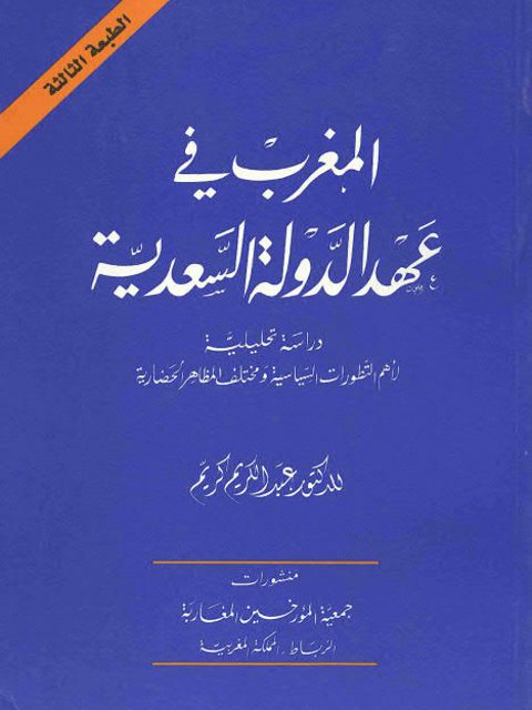 المغرب في عهد الدولة السعدية