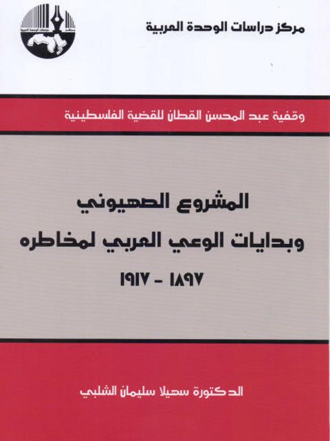 المشروع الصهيوني وبدايات الوعي العربي لمخاطره 1897-1917