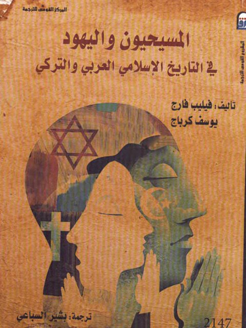 المسيحيون واليهود في التاريخ الإسلامي