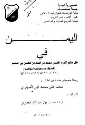 اليمن في ظل حكم الإمام المهدي - الشهاري 2006