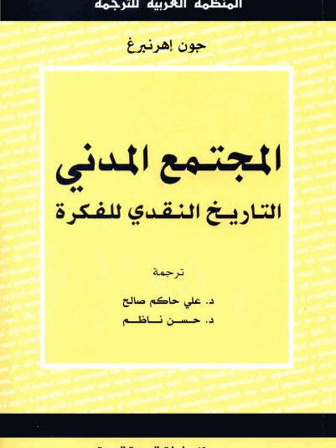 المجتمع المدني التاريخ النقدي للفكرة