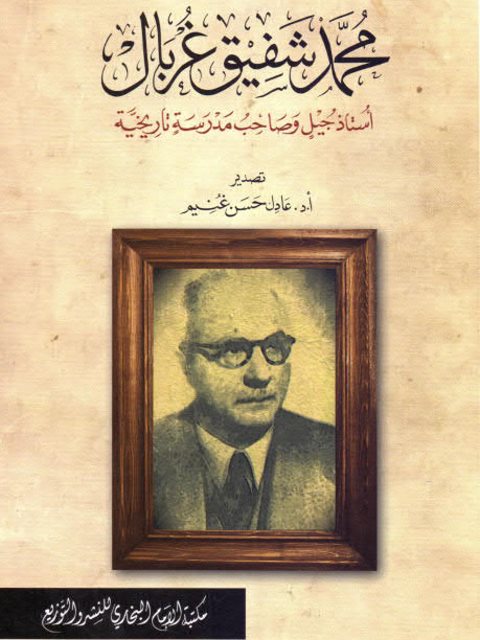 محمد شفيق غربال_عادل حسن غنيم_استاذ جيل وصاحب مدرسة تاريخية_ط دار الخلدونيةعبدالله بن صالح السهلي