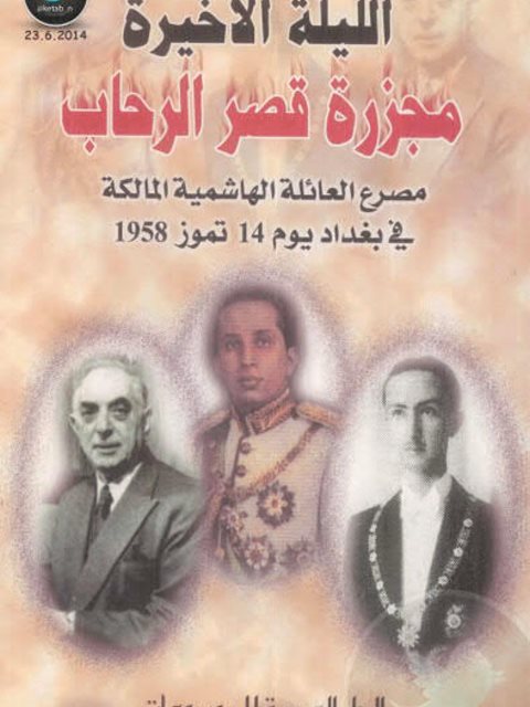 مجزرة قصر الرحاب.. مصرع العائلة الهامية المالكة في بغداد يوم 14 تموز 1958