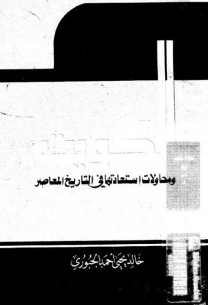 الكويت ومحاولات استعادتها في التاريخ المعاصر