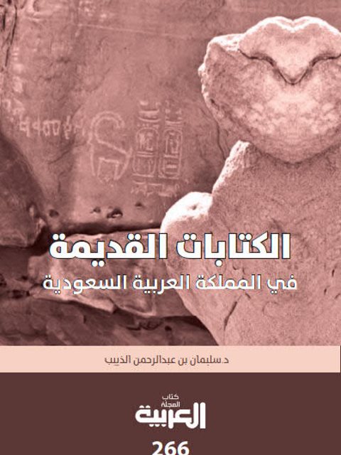 الكتابات القديمة في المملكة العربية السعودية