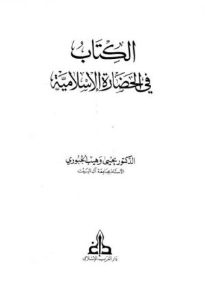 الكتاب فب الحضارة الإسلامية