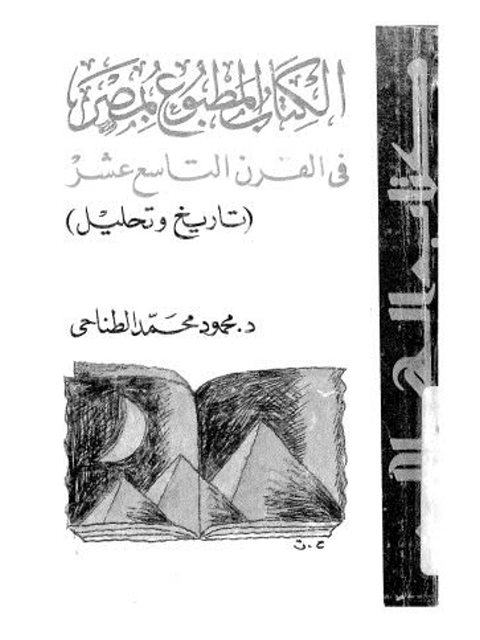 الكتاب المطبوع بمصر في القرن التاسع عشر
