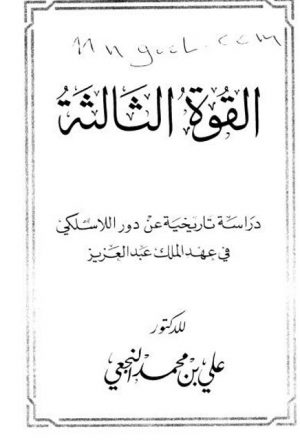 القوة الثالثة.. دراسة تاريخية عن دور اللاسلكي في عهد الملك عبد العزيز