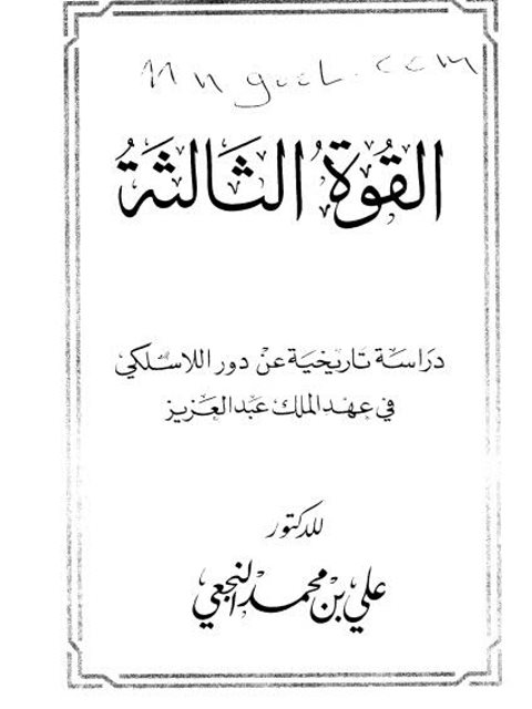 القوة الثالثة.. دراسة تاريخية عن دور اللاسلكي في عهد الملك عبد العزيز