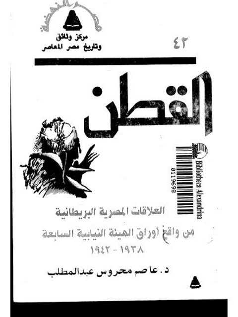 العلاقات المصرية البريطانية من واقع أوراق الهيئة النيابية السابعة 1938-1942