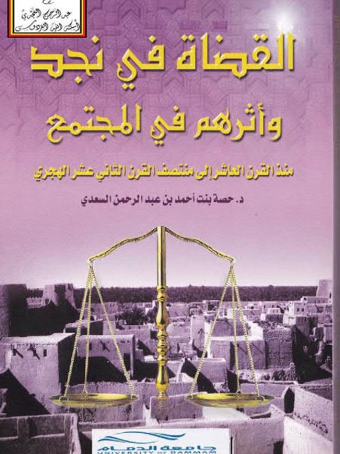 القضاة في نجد وأثرهم في المجتمع منذ القرن العاشر إلى منتصف القرن الثاني عشر الهجري