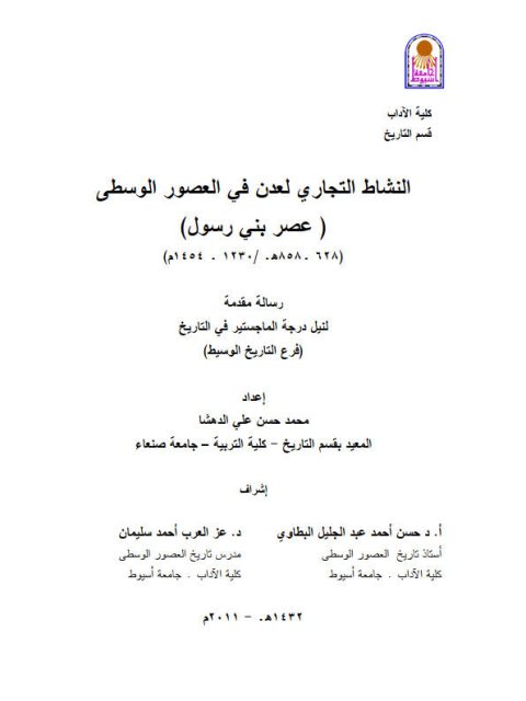 النشاط التجاري لعدن في العصور الوسطي (عصر بني رسول) - محمد حسين علي الدهشا - رسالة ماجستير - جامعة اسيوط - كلية الاداب 2011م