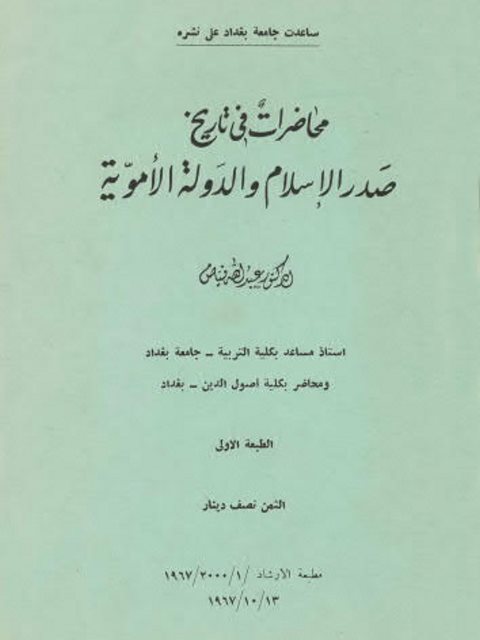 محاضرات في تاريخ صدر الإسلام والدولة