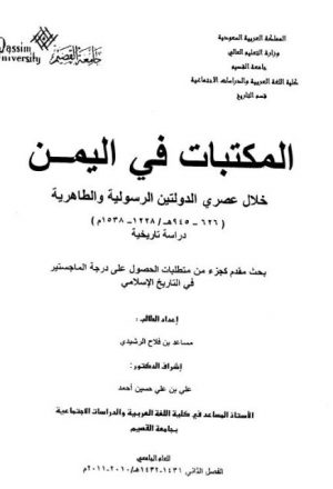 المكتبات في اليمن خلال عصري الدولتين الرسولية والطاهرية