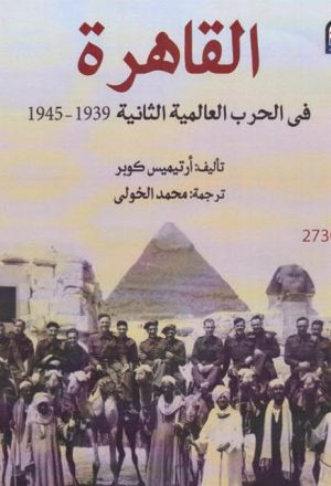 القاهرة في الحرب العالمية الثانية 1939-1945