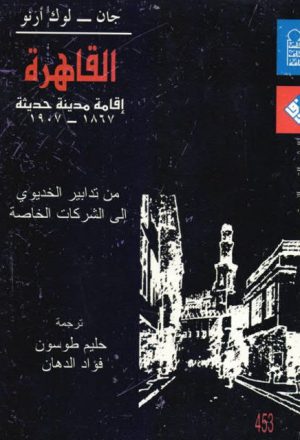 القاهرة إقامة مدينة حديثة 1867-1907