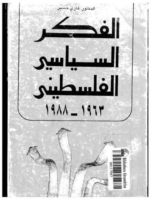 الفكر السياسي الفلسطيني 1963-1988