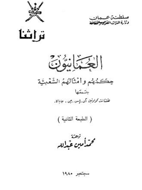 العمانيون حكمهم وأمثالهم الشعبية