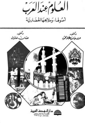 العلوم عند العرب أصولها وملامحها الحضارية