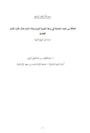 العلاقة بين علماء الحنابلة في وسط الجزيرة العربية وبلاد الشام خلال القرن العاشر الهجري