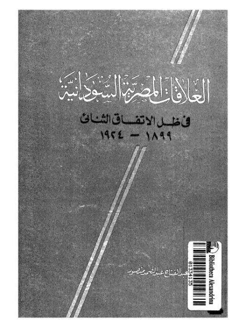 العلاقات المصرية السودانية في ظل الاتفاق الثنائي 1899-1924