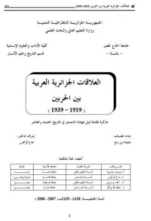 العلاقات الجزائرية العربية بين الحربين 1919-1939