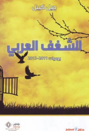 الشغف العربي يومبات 2011-2013