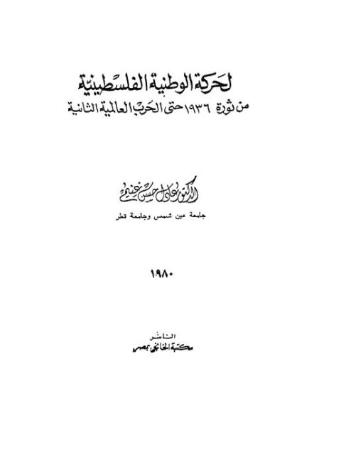 الحركة الوطنية الفلسطينية من ثورة 1936 حتى الحرب العالمية الثانية