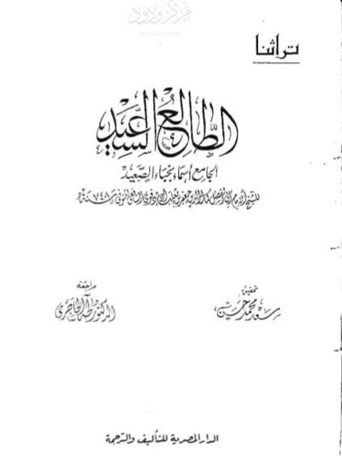 الطالع السعيد الجامع أسماء نخباء الصعيد