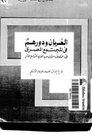 العربان ودورهم في المجتمع المصري في النصف الأول من القرن التاسع عشر