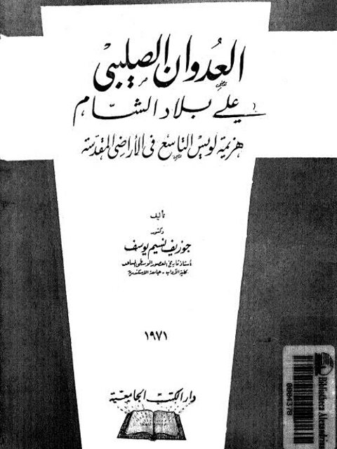 العدوان الصليبي على بلاد الشام هزيمة لويس التاسع في الارض المقدسة