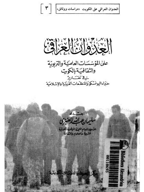 العدوان العراقي على المؤسسات العلمية والتربوية والثقافية في الكويت