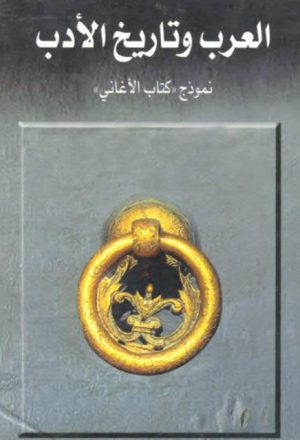 العرب وتاريخ الأدب
