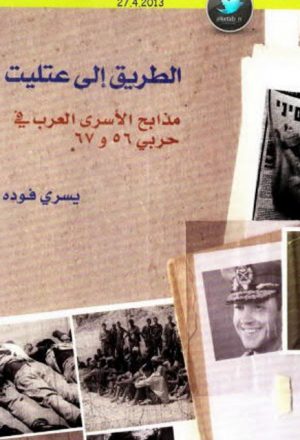 الطريق إلى عتليت مذابح الأسرى العرب في حربي 56 و67