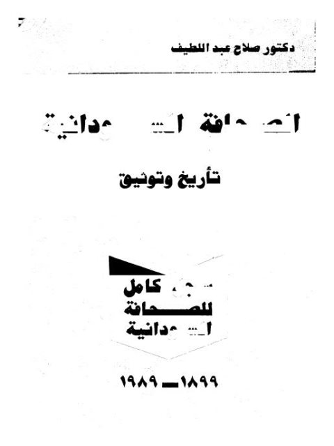 الصحافة السودانية تأريخ وتوثيق