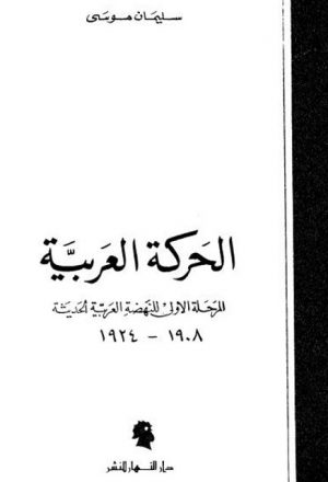 الحركة العربية المرحلة الأولى للنهضة العربية الحديثة 1908-1924