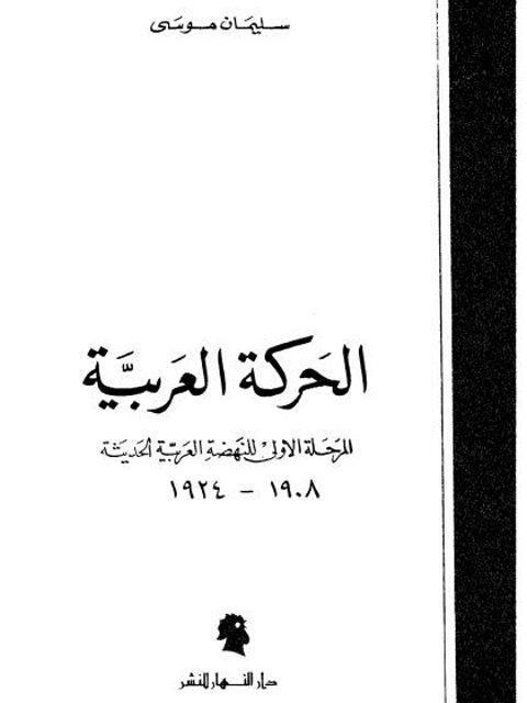 الحركة العربية المرحلة الأولى للنهضة العربية الحديثة 1908-1924