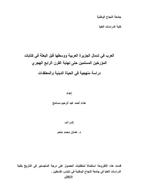 العرب في شمال الجزيرة العربية ووسطها قبل البعثة في كتابات المؤرخين المسلمين حتى نهاية القرن الرابع الهدري