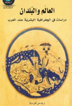 العالم والبلدان دراسة في الجغرافية البشرية عند العرب