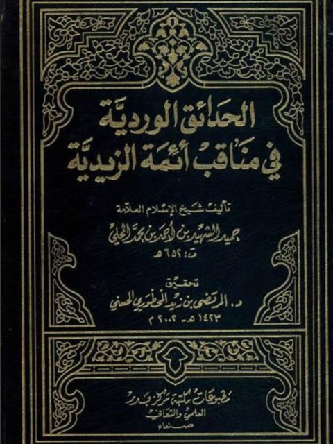 الحدائق الوردية في مناقب أئمة الزيدية