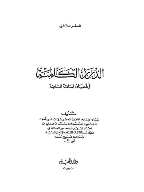 الدرر الكامنة في أعيان المائة الثامنة