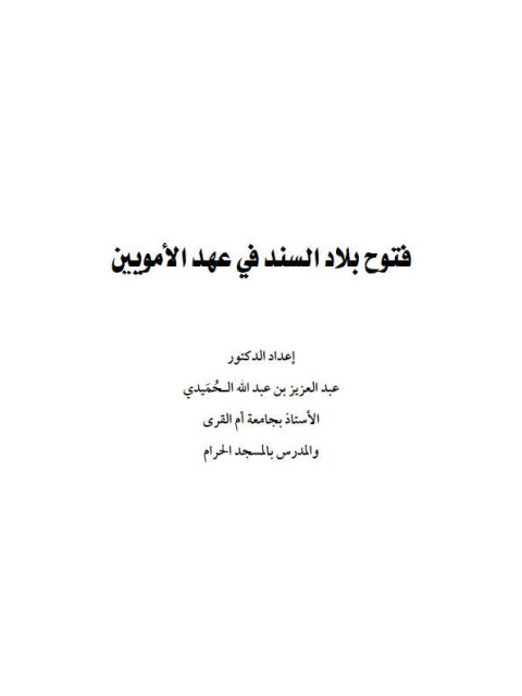 فتوح بلاد السند في عهد الأمويين