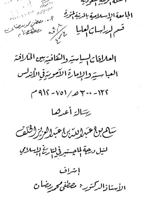 العلاقات السياسية والثقافية بين الخلافة العباسية والإمارة الأموية في الأندلس