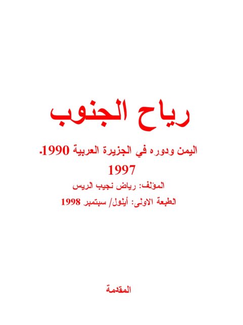 رياح الجنوب اليمن ودوره في الجزيرة العربية 1990-1997