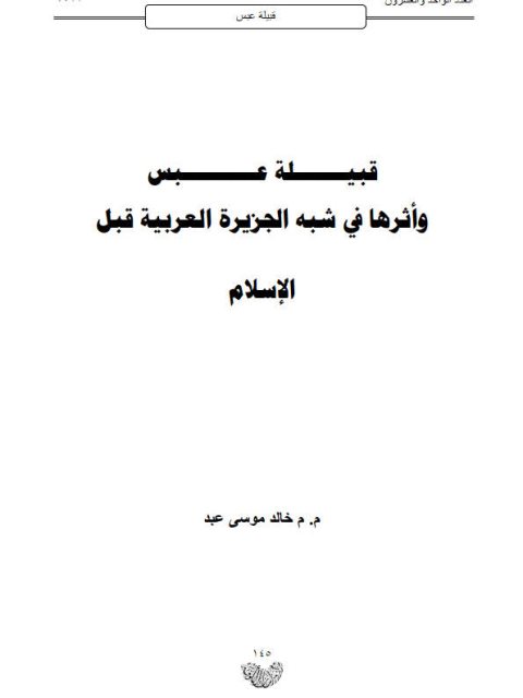 قبيلة عبس وأثرها في شبه الجزيرة العربية قبل الإسلام