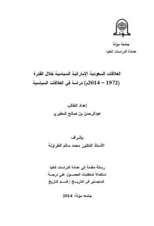 العلاقات السعودية الإماراتية السياسية خلال الفترة 1972-2014 م دراسة في العلاقات السياسية