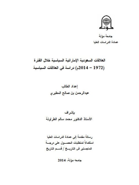 العلاقات السعودية الإماراتية السياسية خلال الفترة 1972-2014 م دراسة في العلاقات السياسية