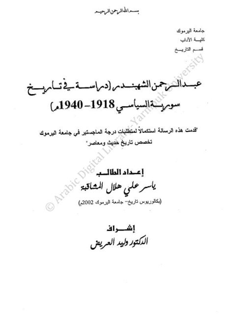 عبد الرحمن الشهبندر دراسة في تاريخ سورية السياسي 1918-1940م
