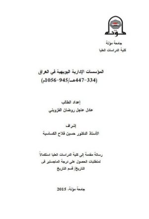 المؤسسات الإدارية البويهية في العراق 334-447ه/ 945-1056م